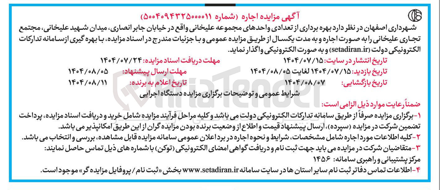 تصویر کوچک آگهی بهره برداری از تعدادی واحدهای مجموعه علیخانی