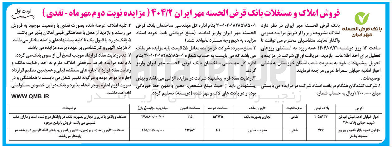 تصویر کوچک آگهی واگذاری املاک با کاربری تجاری به صورت بانک و مغازه انباری
