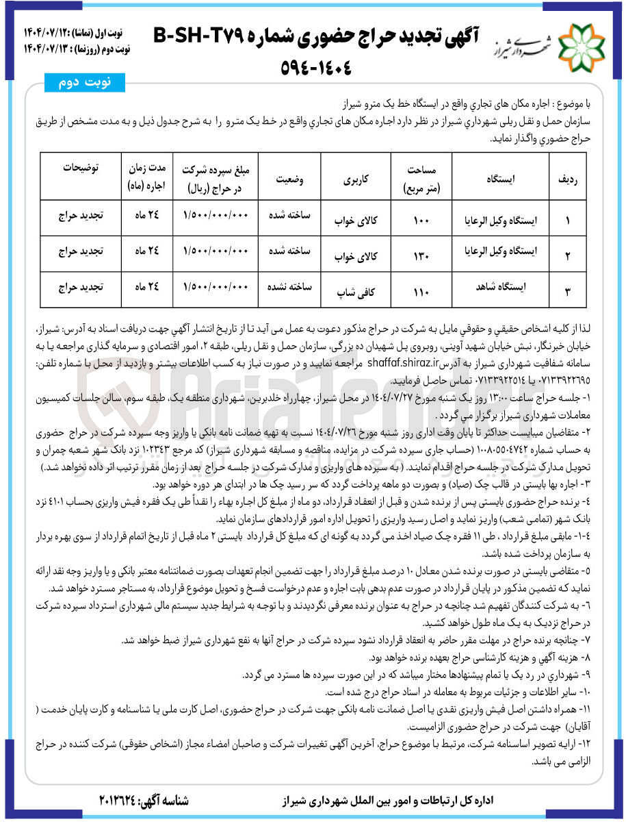 تصویر کوچک آگهی واگذاری اجاره مکانهای تجاری واقع در ایستگاه خط یک مترو شیراز