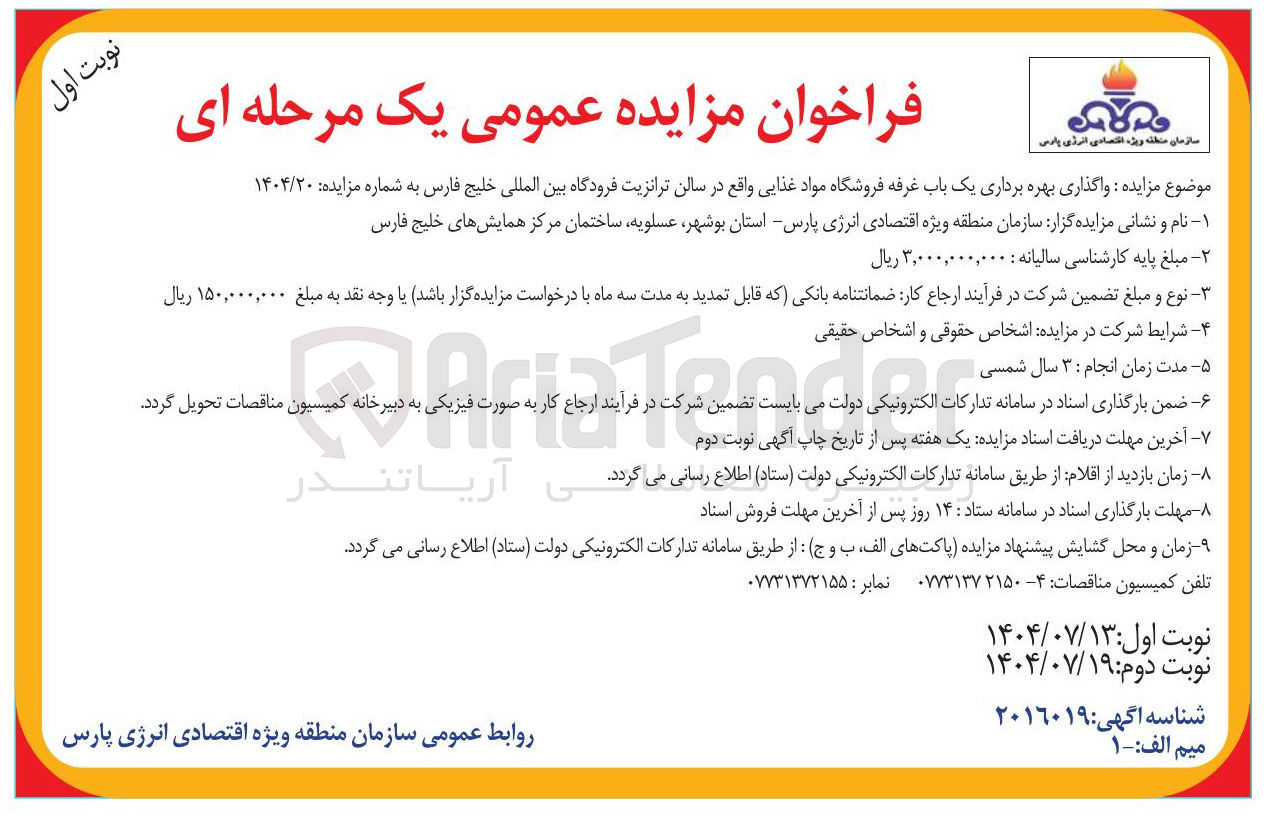 تصویر کوچک آگهی واگذاری بهره برداری یک باب غرفه فروشگاه مواد غذایی