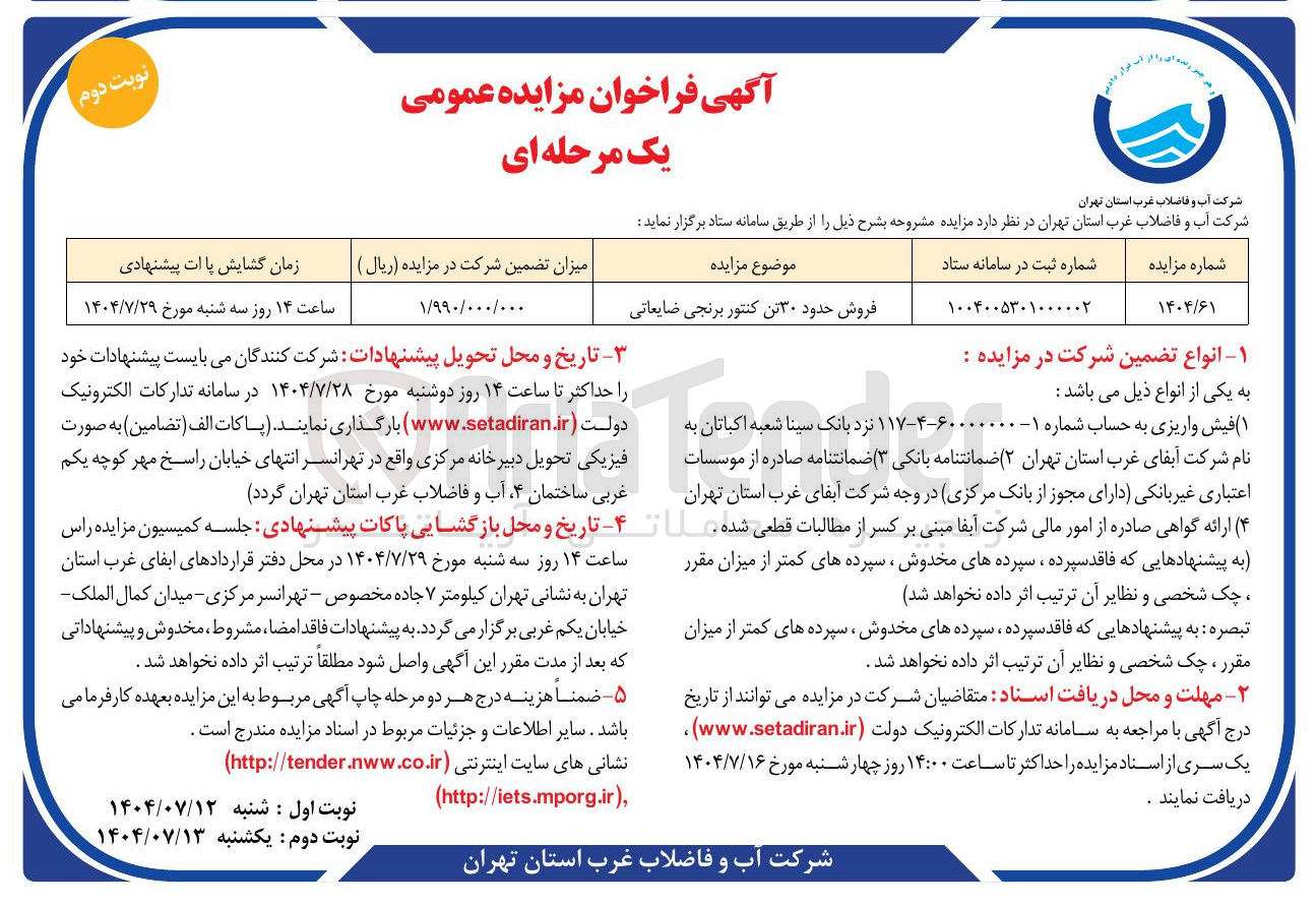 تصویر کوچک آگهی فروش حدود ۳۰ تن کنتور برنجی ضایعاتی