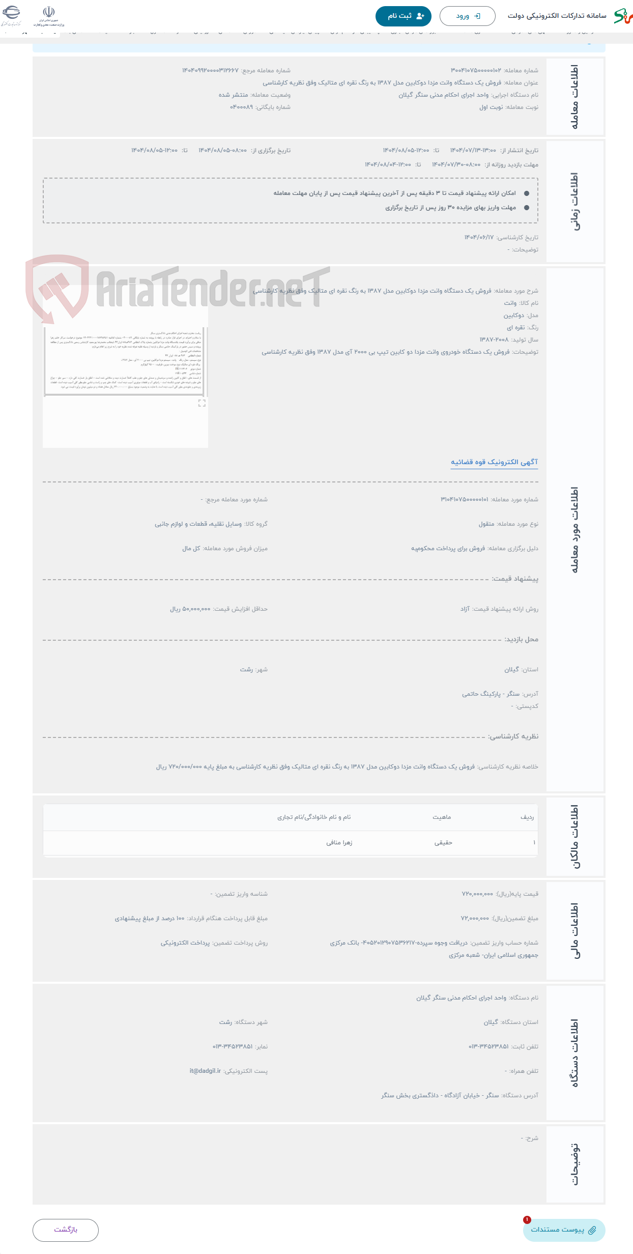 تصویر کوچک آگهی حراج فروش یک دستگاه وانت مزدا دوکابین مدل 1387 به رنگ نقره ای متالیک وفق نظریه کارشناسی