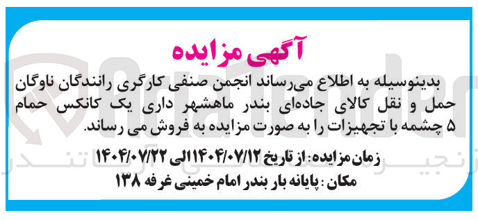 تصویر کوچک آگهی فروش یک کانکس حمام ۵ چشمه با تجهیزات