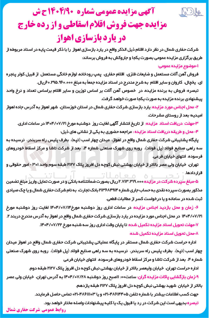 تصویر کوچک آگهی فروش آهن آلات مستعمل و ضایعات فلزی اقلام حفاری پمپ رودخانه لوازم خانگی مستعمل از قبیل کولر پنجره ای یخچال کاروان و سایر اقلام