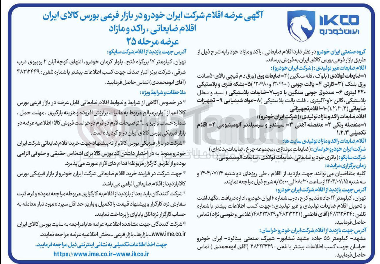 تصویر کوچک آگهی فروش اقلام ضایعات غیر تولیدی - اقلام ضایعات راکد و مازاد تولیدی - اقلام ضایعات راکد و مازاد تولیدی سایت ها 