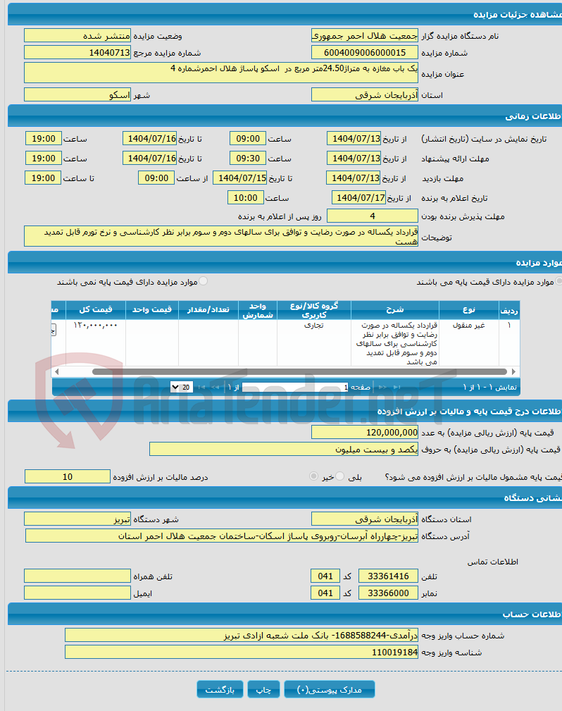 تصویر کوچک آگهی یک باب مغازه به متراژ24.50متر مربع در اسکو پاساژ هلال احمرشماره 4
