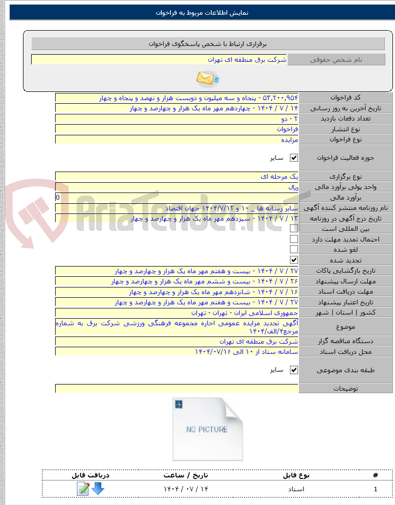 تصویر کوچک آگهی آگهی تجدید مزایده عمومی اجاره مجموعه فرهنگی ورزشی شرکت برق به شماره مرجع۴/الف/۱۴۰۴