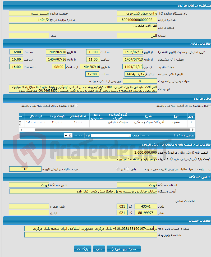 تصویر کوچک آگهی آهن آلات ضایعاتی
