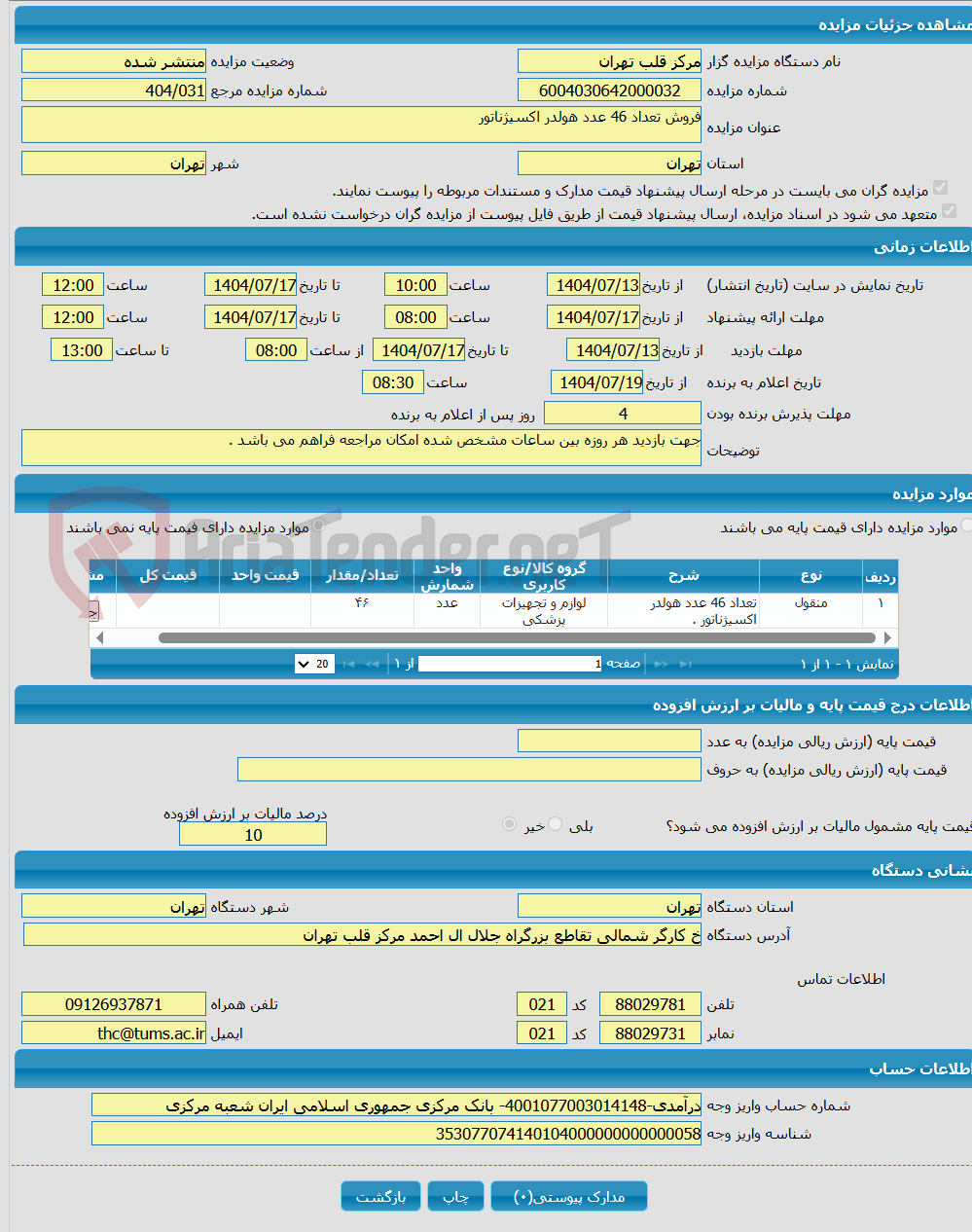تصویر کوچک آگهی فروش تعداد 46 عدد هولدر اکسیژناتور