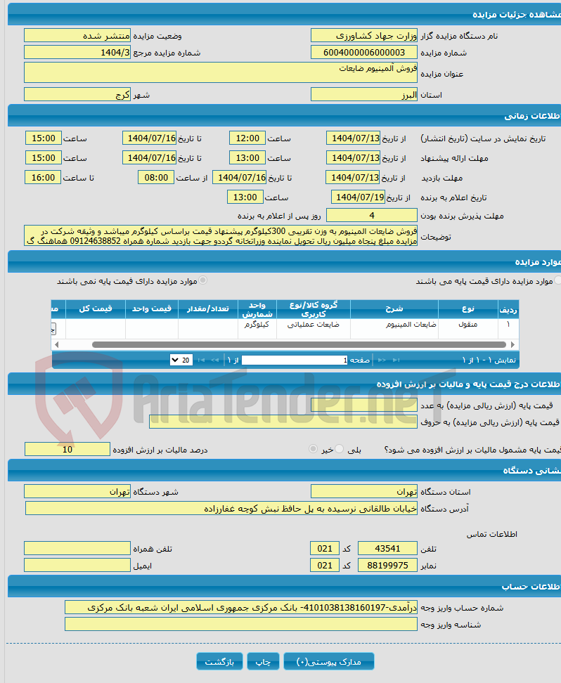 تصویر کوچک آگهی فروش آلمینیوم ضایعات
