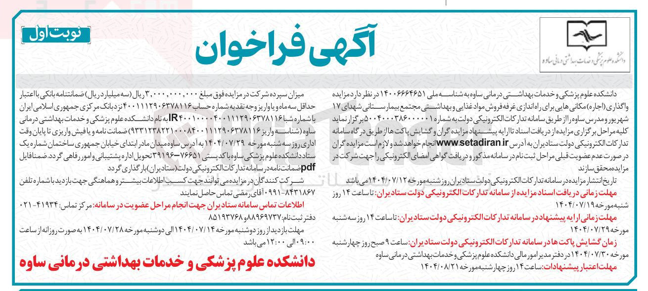 تصویر کوچک آگهی واگذاری (اجاره) مکانی هایی برای راه اندازی غرفه فروش مواد غذایی و بهداشتی