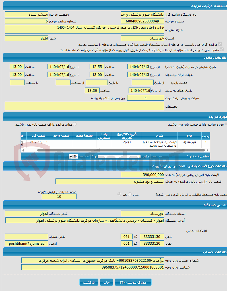 تصویر کوچک آگهی قرارداد اجاره محل واگذاری میوه فروشی خوابگاه گلستان سال 1404 -1405