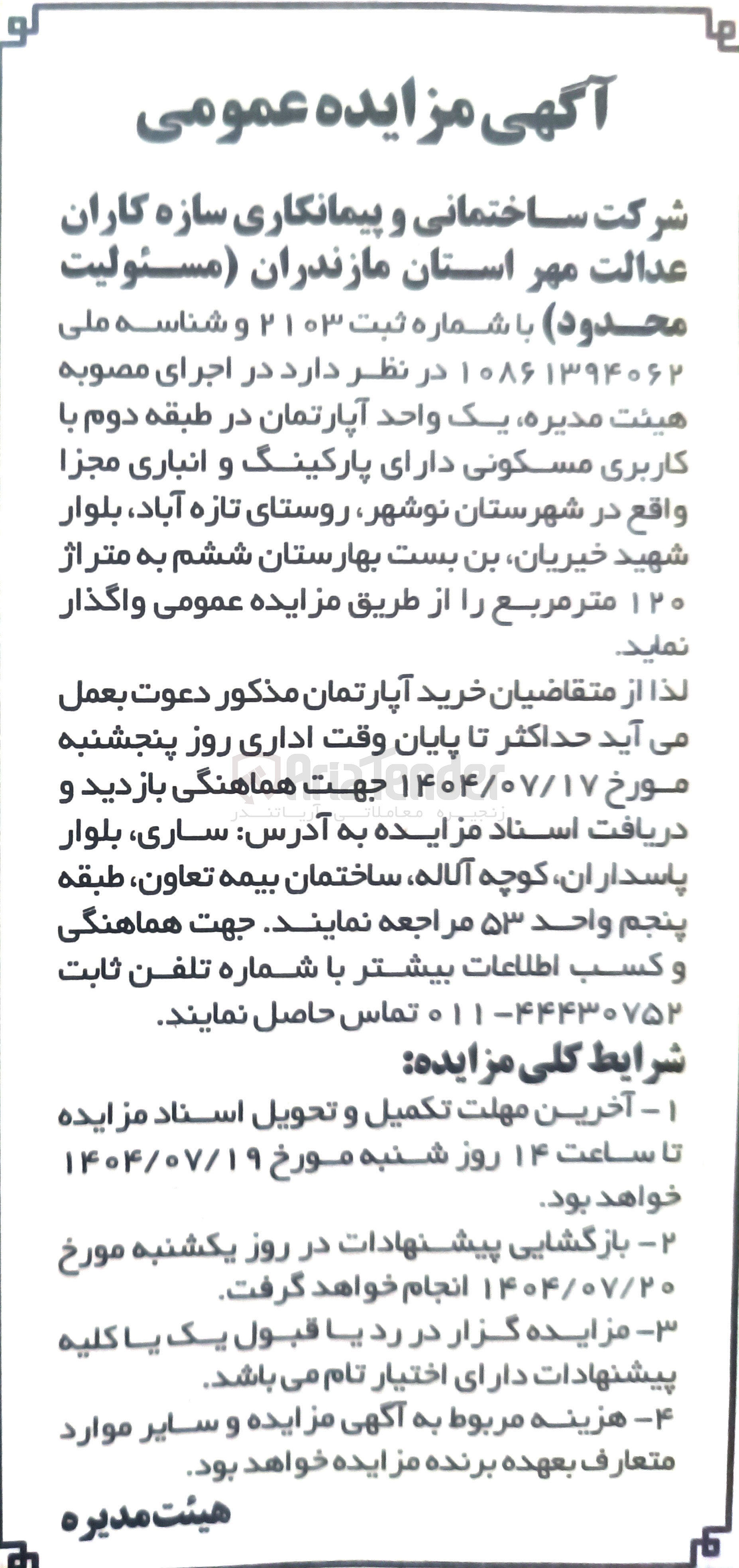 تصویر کوچک آگهی فروش  یک واحد آپارتمان در طبقه دوم با کاربری مسکونی دارای پارکینگ و انباری مجزا واقع در شهرستان نوشهر 