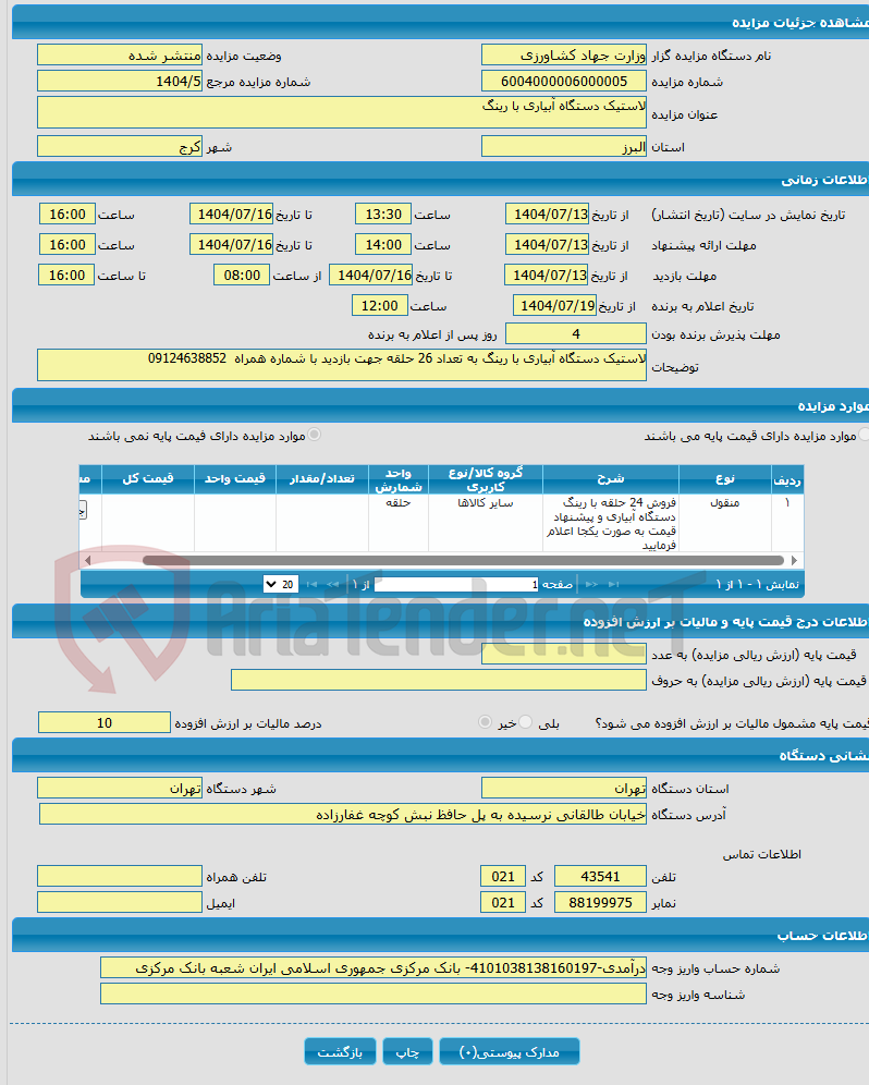 تصویر کوچک آگهی لاستیک دستگاه آبیاری با رینگ