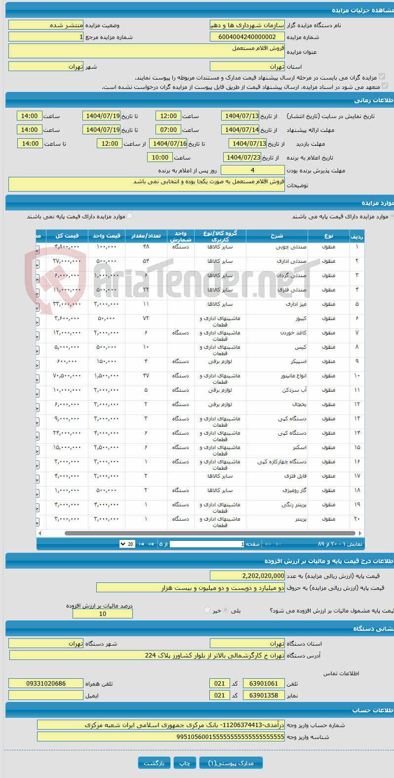 تصویر کوچک آگهی فروش اقلام مستعمل