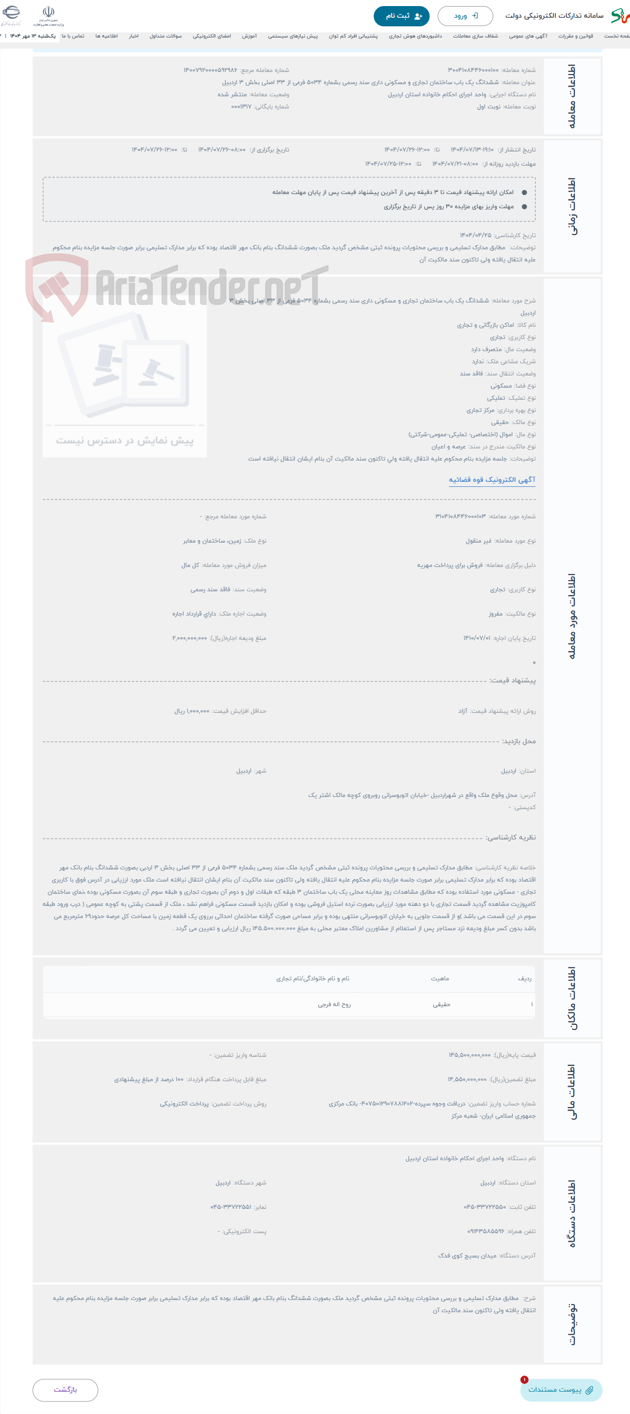 تصویر کوچک آگهی حراج ششدانگ یک باب ساختمان تجاری و مسکونی داری سند رسمی بشماره 5034 فرعی از 33 اصلی بخش 3 اردبیل