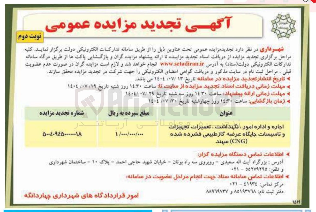 تصویر کوچک آگهی اجاره و اداره امور ، نگهداشت تعمیرات تجهیزات لانی و تاسیسات جایگاه عرضه گاز طبیعی فشرده شده 
( CNG )