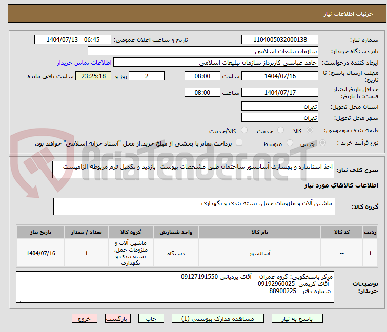 تصویر کوچک آگهی اخذ استاندارد و بهسازی آسانسور ساختمان طبق مشخصات پیوست- بازدید و تکمیل فرم مربوطه الزامیست