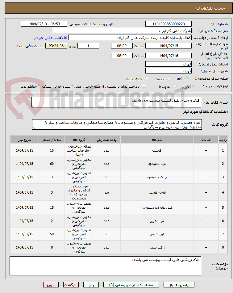 تصویر کوچک آگهی اقلام ورزشی طبق لیست پیوست می باشد.