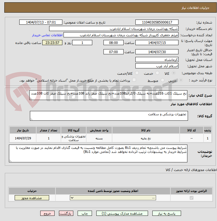 تصویر کوچک آگهی نخ سیلک 1کات 216عدد+نه سیلک 2/0راند108عدد+نخ سیلک صفر راند 108عدد+نخ سیلک صفر کات 108عدد