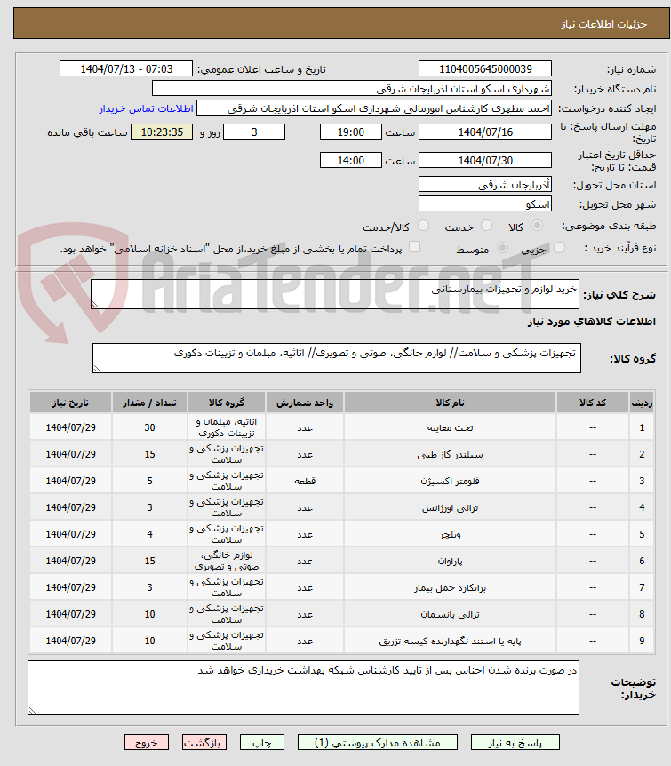 تصویر کوچک آگهی خرید لوازم و تجهیزات بیمارستانی