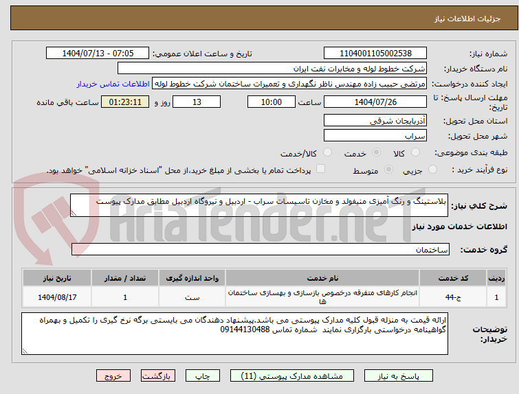 تصویر کوچک آگهی بلاستینگ و رنگ آمیزی منیفولد و مخازن تاسیسات سراب - اردبیل و نیروگاه اردبیل مطابق مدارک پیوست