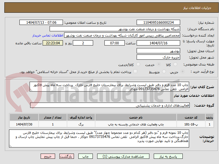 تصویر کوچک آگهی چاپ 10 عدد فرم و دفتر طبق لیست وشرایط. برای بیمارستان خلیج فارس خارک پرداخت سه ماه پیش فاکتور الزامی تلفن تماس 09173735476 جوکار