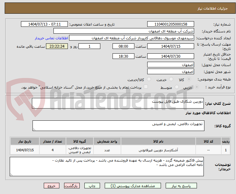 تصویر کوچک آگهی دوربین شکاری طبق فایل پیوست