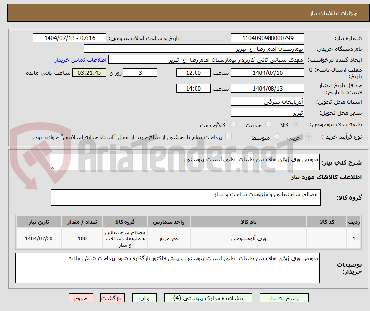 تصویر کوچک آگهی تعویض ورق ژوئن های بین طبقات  طبق لیست پیوستی 