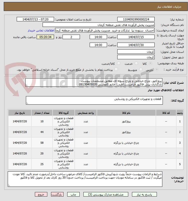 تصویر کوچک آگهی پروژکتور، چراغ خیابانی و چراغ سوله ای مطابق مشخصات پیوست
بارگذاری پیش فاکتور الزامیست/فنی: خانم کاووسی 09130405020