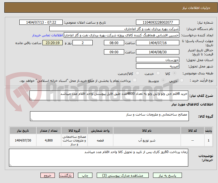 تصویر کوچک آگهی خرید 8قلم جی ولو و بی ولو به تعداد 4800عدد طبق فایل پیوستی واحد اقلام عدد میباشد