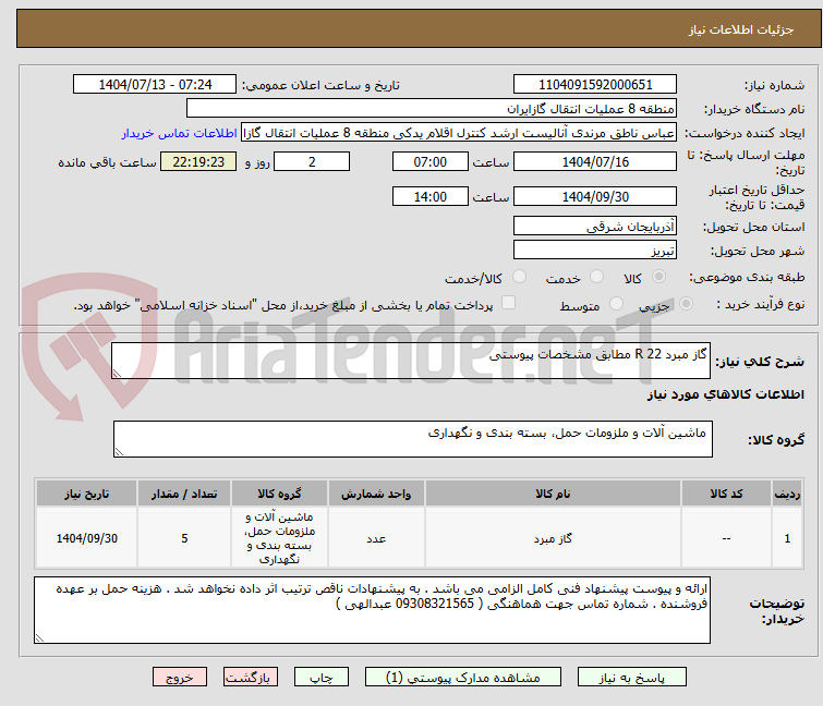 تصویر کوچک آگهی گاز مبرد R 22 مطابق مشخصات پیوستی