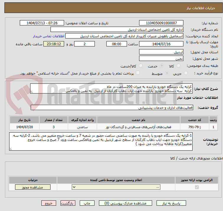 تصویر کوچک آگهی کرایه یک دستگاه خودرو باراننده به میزان 200ساعت در ماه 
کرایه  سه دستگاه خودرو  باراننده جهت ایاب ذهاب کارکنان از اردبیل  به نمین و بالعکس