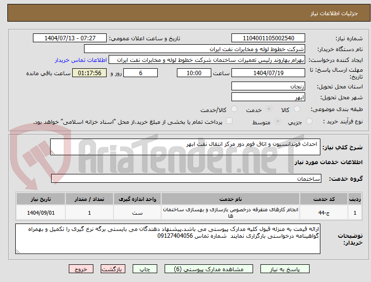 تصویر کوچک آگهی احداث فوندانسیون و اتاق فوم دوز مرکز انتقال نفت ابهر