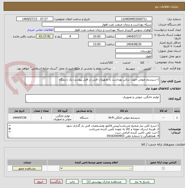 تصویر کوچک آگهی 1-سیستم صوتی جهت سالن بهداشت با تجهیزات فنی در فایل پیوست یک دستگاه