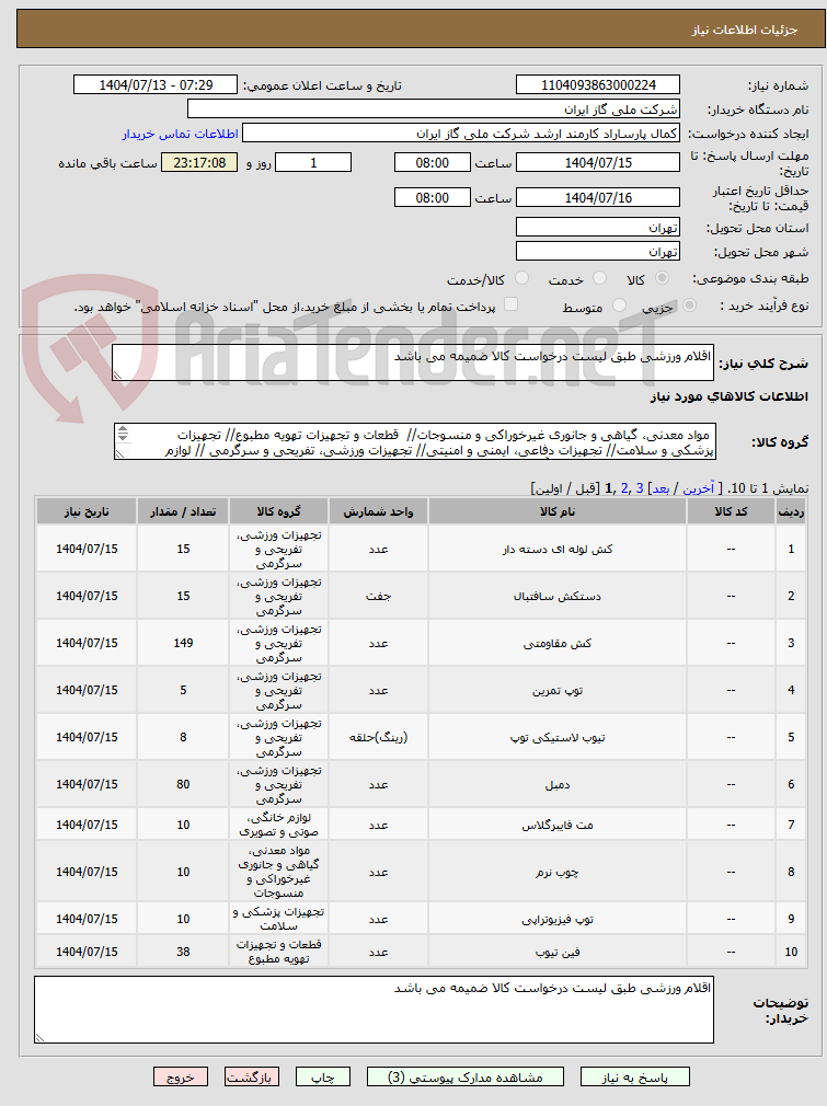 تصویر کوچک آگهی اقلام ورزشی طبق لیست درخواست کالا ضمیمه می باشد