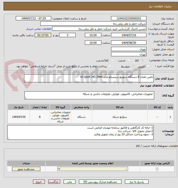 تصویر کوچک آگهی تامین تعداد 8 دستگاه سوییچ سیسکو مدل 2960 (24 port) tcl