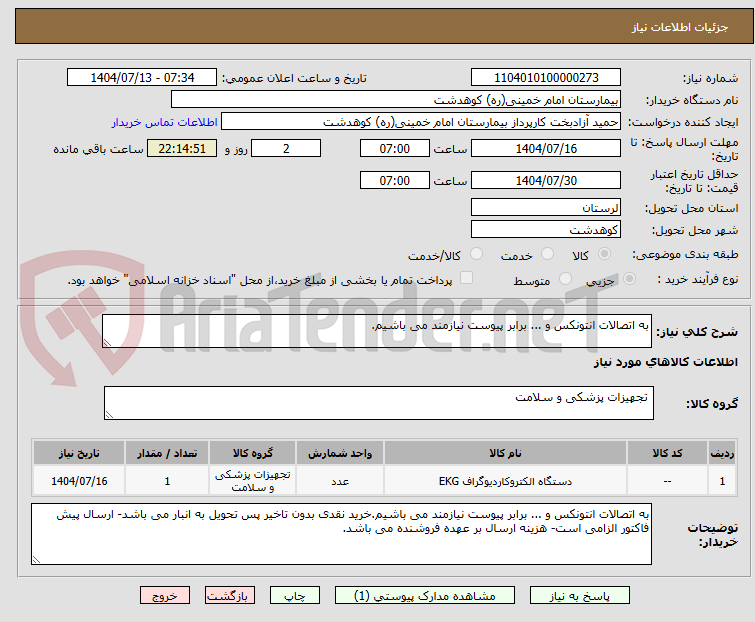تصویر کوچک آگهی به اتصالات انتونکس و ... برابر پیوست نیازمند می باشیم.
