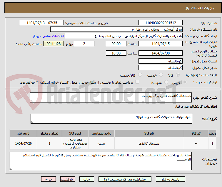 تصویر کوچک آگهی دستمال کاغذی طبق برگ پیوست