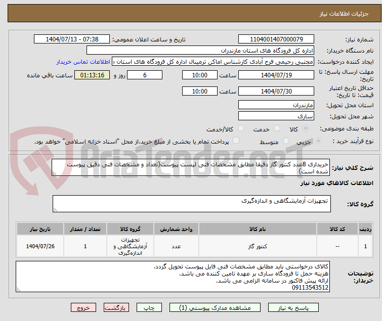 تصویر کوچک آگهی خریداری 8عدد کنتور گاز دقیقا مطابق مشخصات فنی لیست پیوست(تعداد و مشخصات فنی دقیق پیوست شده است)