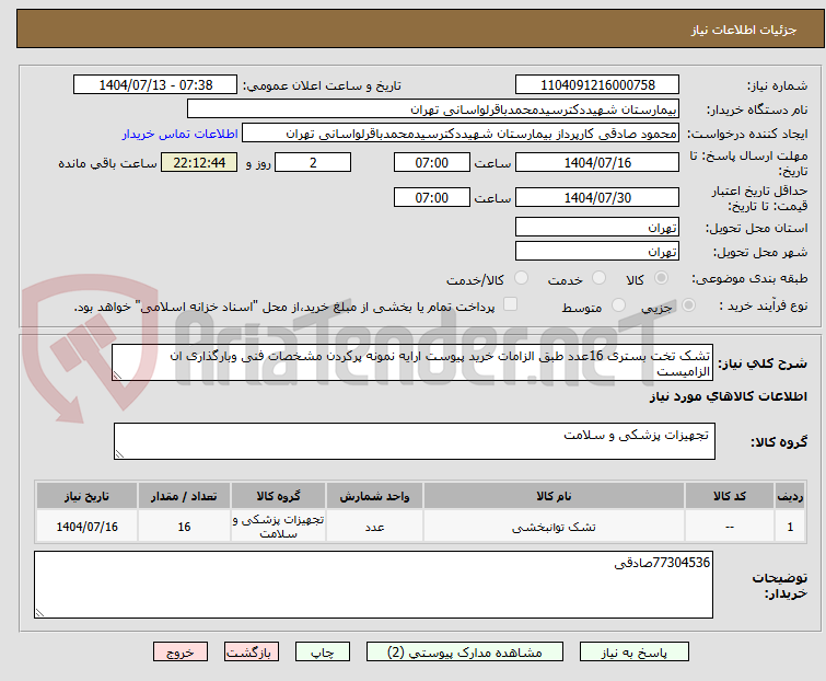 تصویر کوچک آگهی تشک تخت بستری 16عدد طبق الزامات خرید پیوست ارایه نمونه پرکردن مشخصات فنی وبارگذاری ان الزامیست