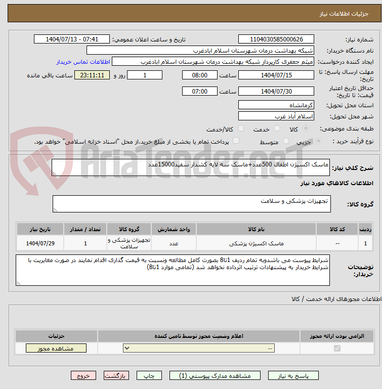 تصویر کوچک آگهی ماسک اکسیژن اطفال 500عدد+ماسک سه لایه کشدار سفید15000عدد