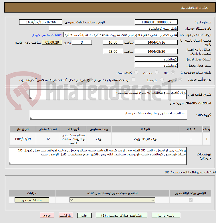 تصویر کوچک آگهی ورق کامپوزیت و متعلقات(به شرح لیست پیوست)