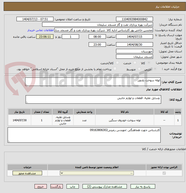 تصویر کوچک آگهی لوله سوخت بلدوزر