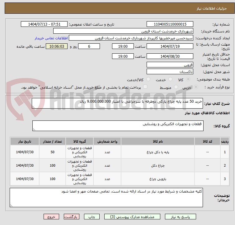 تصویر کوچک آگهی خرید 50 عدد پایه چراغ پارکی دوطرفه با سرچراغی با اعتبار 9.000.000.000 ریال 