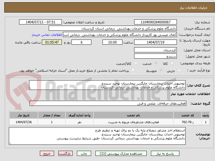تصویر کوچک آگهی توجیهی احداث بیمارستان جایگزین بیمارستان توحید سنندج
دانشگاه علوم پزشکی و خدمات بهداشتی درمانی کردستان
