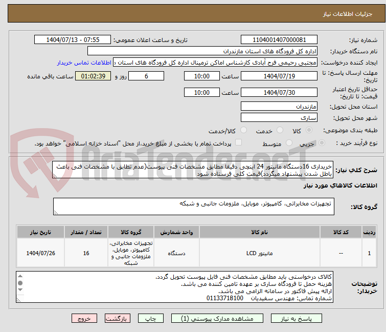تصویر کوچک آگهی خریداری 16دستگاه مانیتور 24 اینچی دقیقا مطابق مشخصات فنی پیوست(عدم تطابق با مشخصات فنی باعث باطل شدن پیشنهاد میگردد)قیمت کلی فرستاده شود