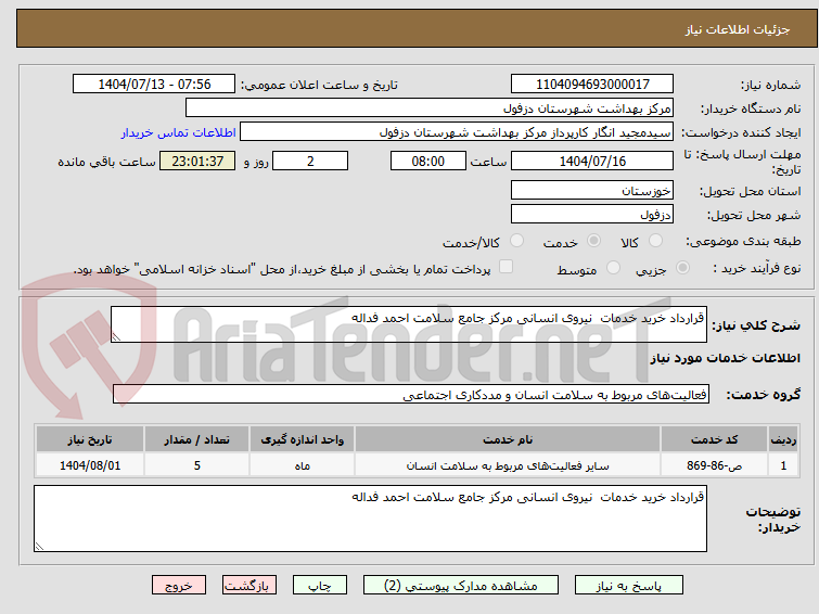 تصویر کوچک آگهی قرارداد خرید خدمات  نیروی انسانی مرکز جامع سلامت احمد فداله