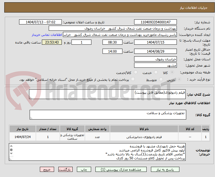تصویر کوچک آگهی فیلم رادیولوژی(مطابق فایل پیوست)