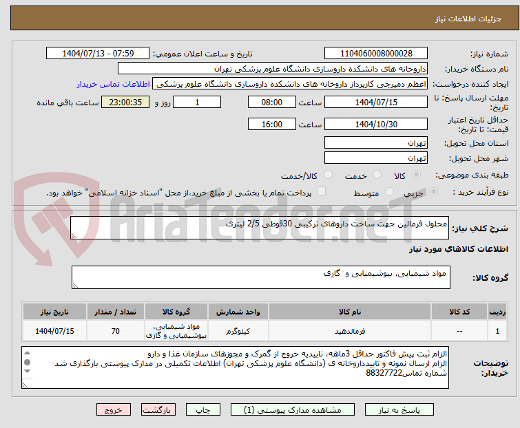 تصویر کوچک آگهی محلول فرمالین جهت ساخت داروهای ترکیبی 30قوطی 2/5 لیتری